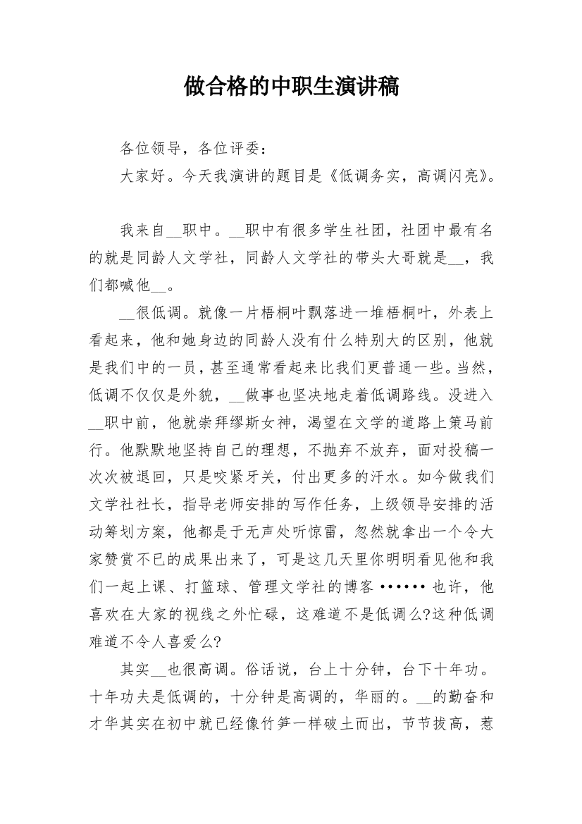 做合格的中职生演讲稿