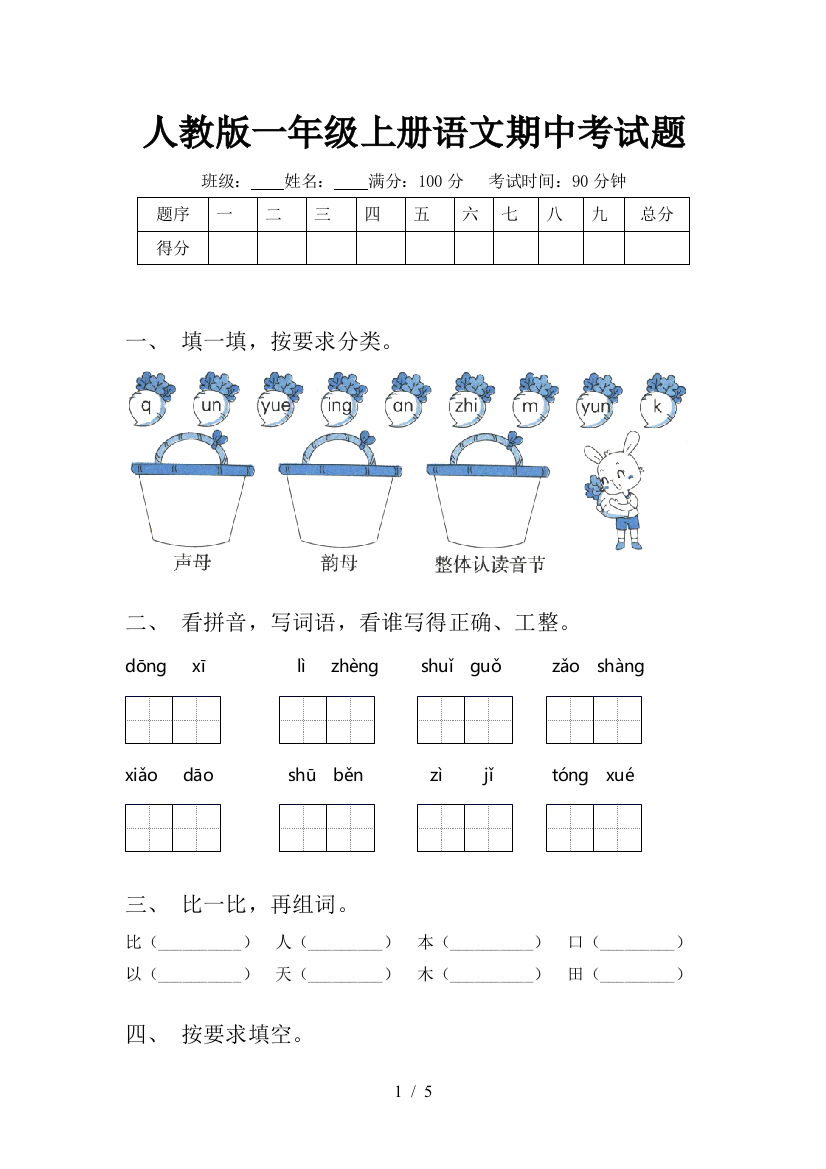 人教版一年级上册语文期中考试题