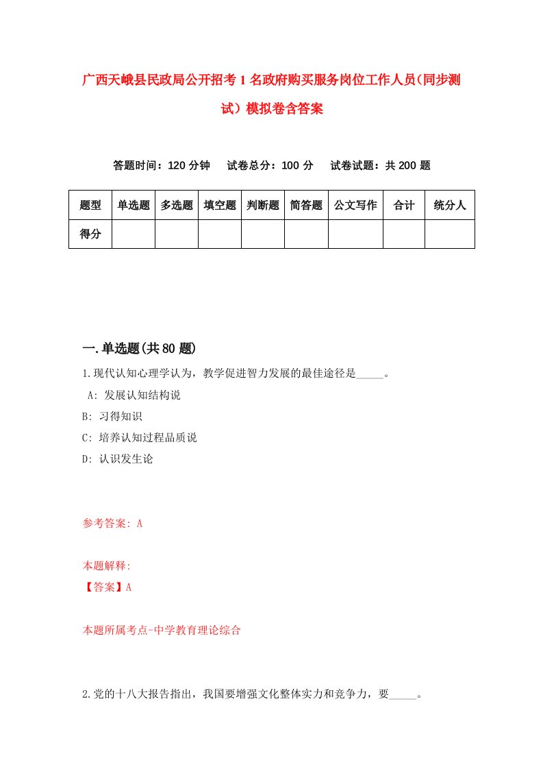 广西天峨县民政局公开招考1名政府购买服务岗位工作人员同步测试模拟卷含答案7