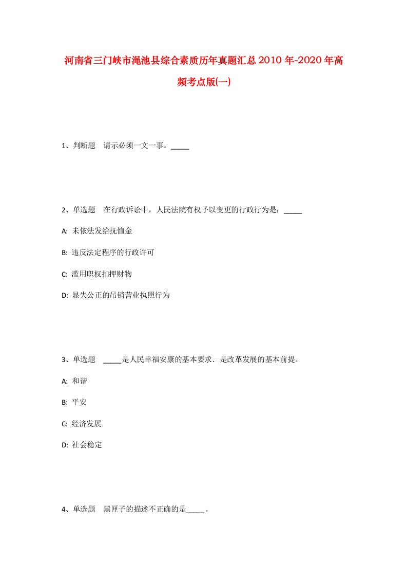 河南省三门峡市渑池县综合素质历年真题汇总2010年-2020年高频考点版一_1