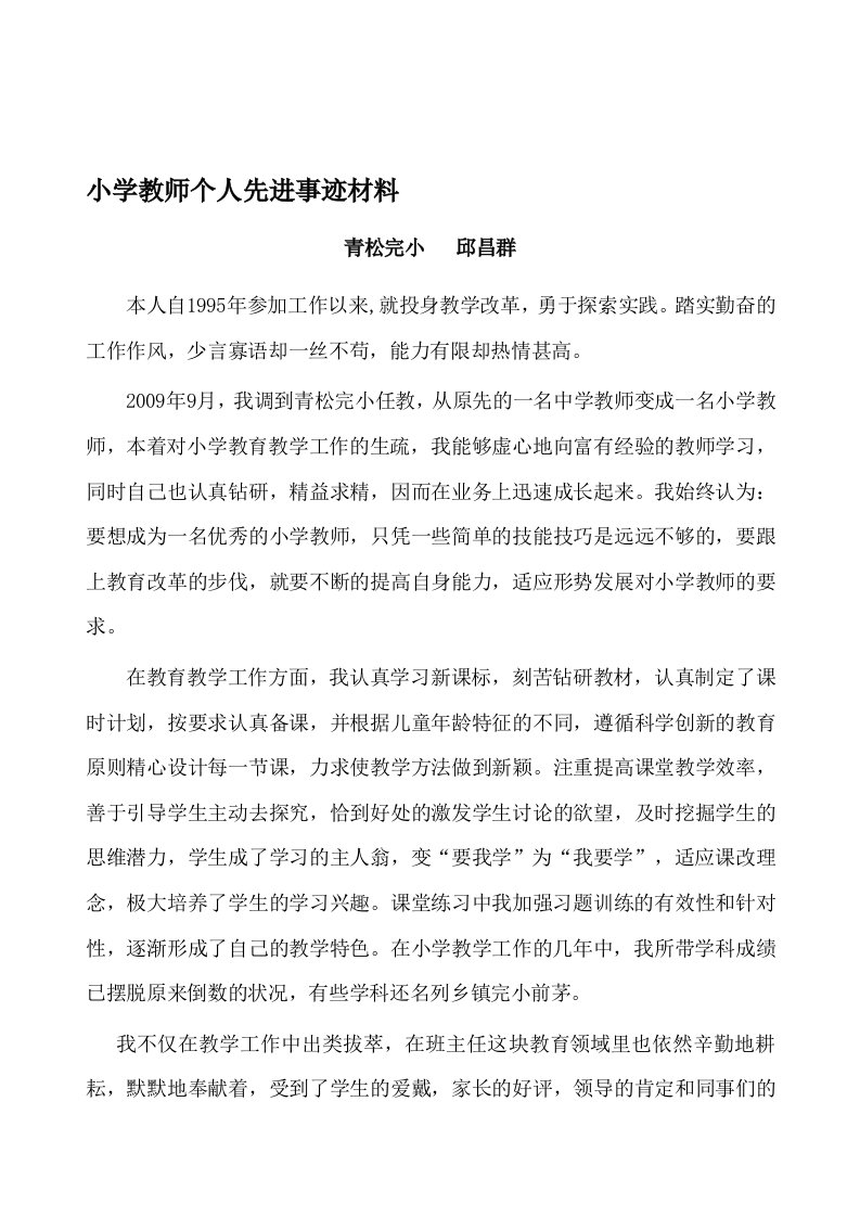 小学教师个人先进事迹材料