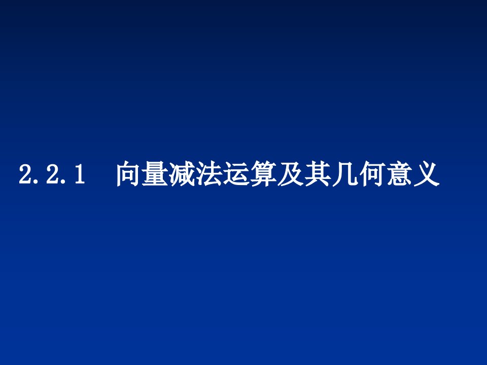 《向量减法及几何意义》(0.5课时)