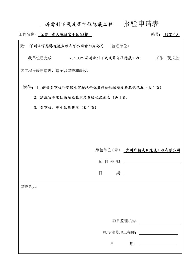 9楼建筑物等电位联结检验批质量验收记录表