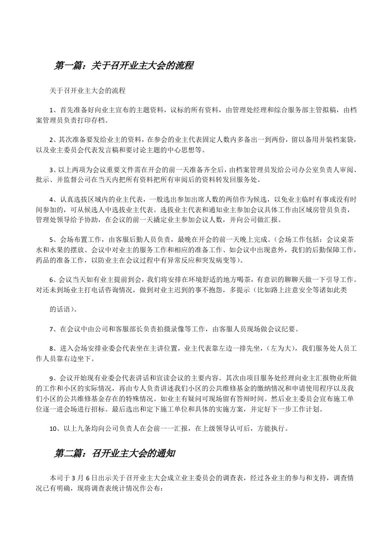 关于召开业主大会的流程[修改版]