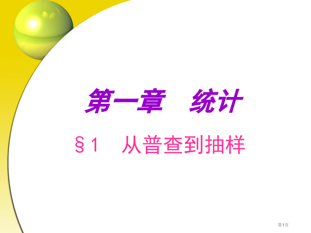 数学必修三：1.1《从普查到抽样》ppt课件市公开课一等奖省赛课获奖PPT课件