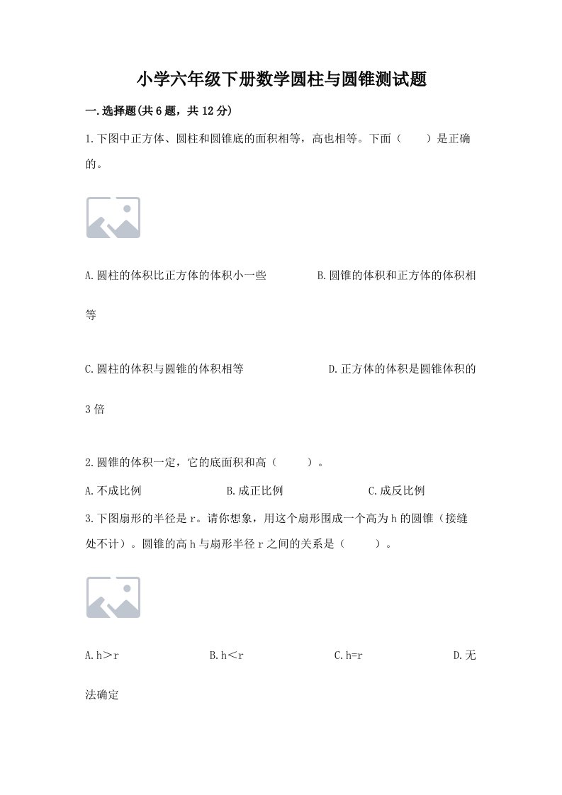 小学六年级下册数学圆柱与圆锥测试题精品（含答案）