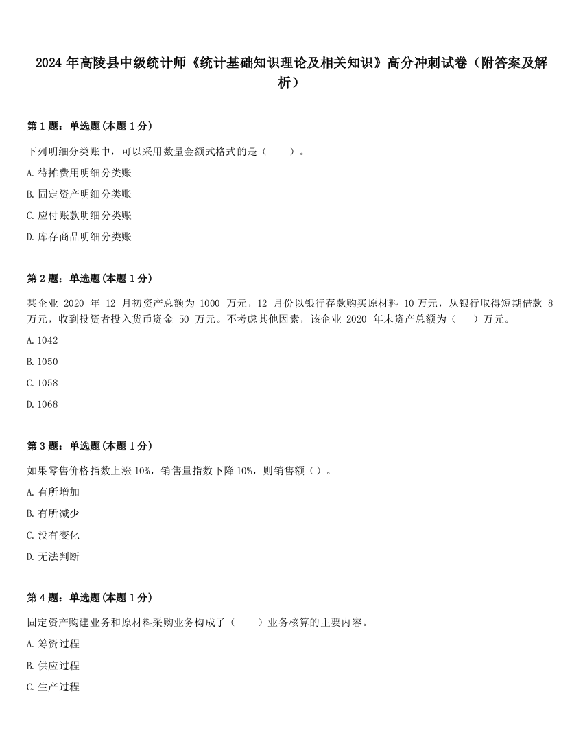 2024年高陵县中级统计师《统计基础知识理论及相关知识》高分冲刺试卷（附答案及解析）