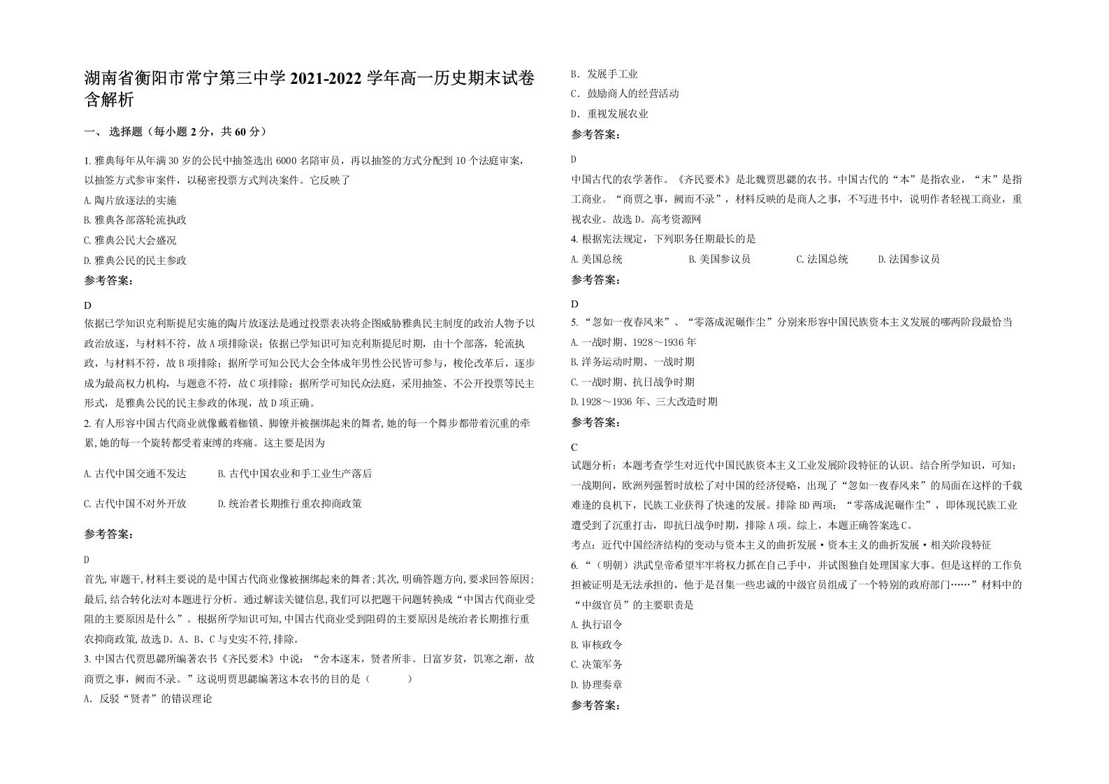 湖南省衡阳市常宁第三中学2021-2022学年高一历史期末试卷含解析