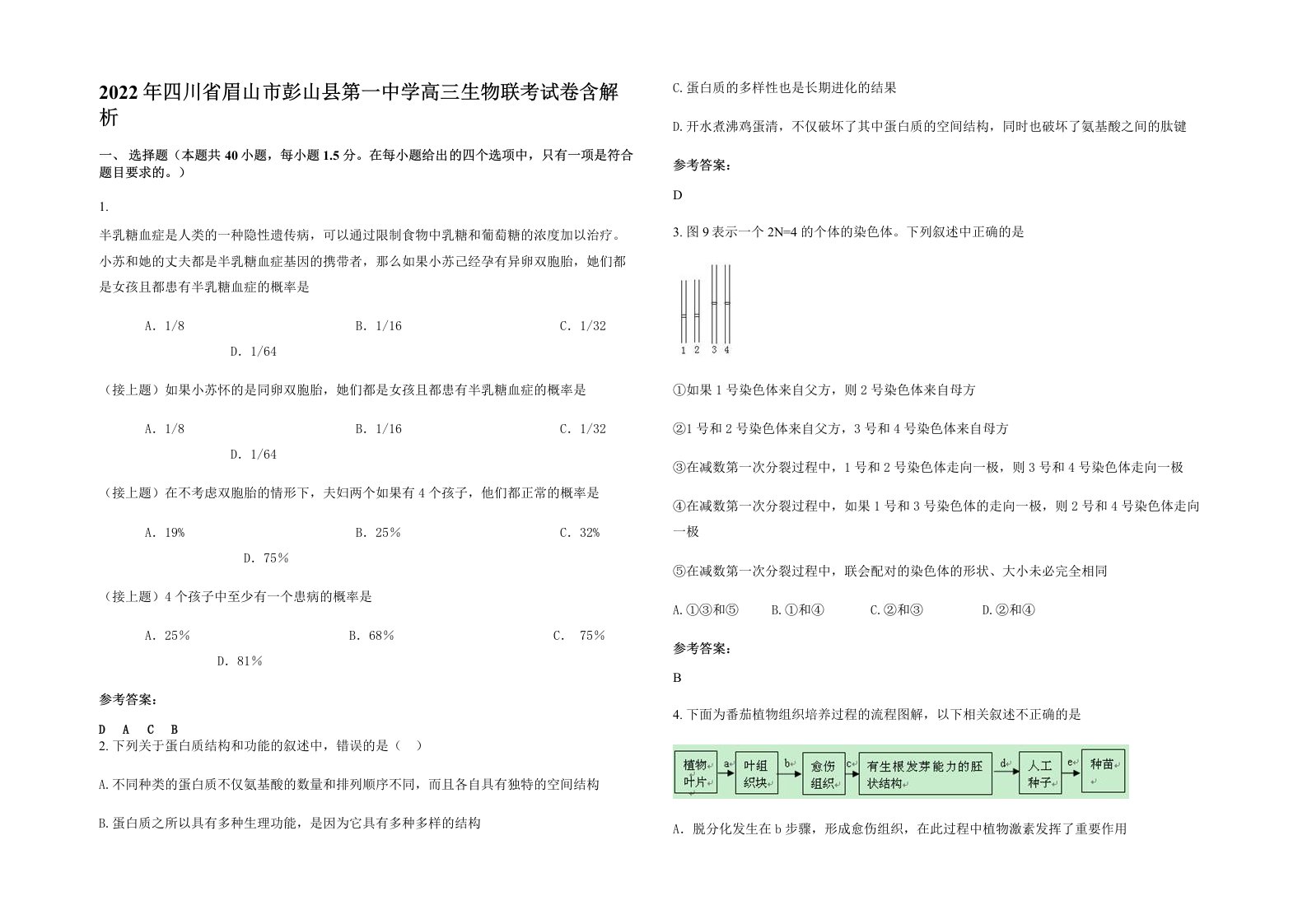 2022年四川省眉山市彭山县第一中学高三生物联考试卷含解析