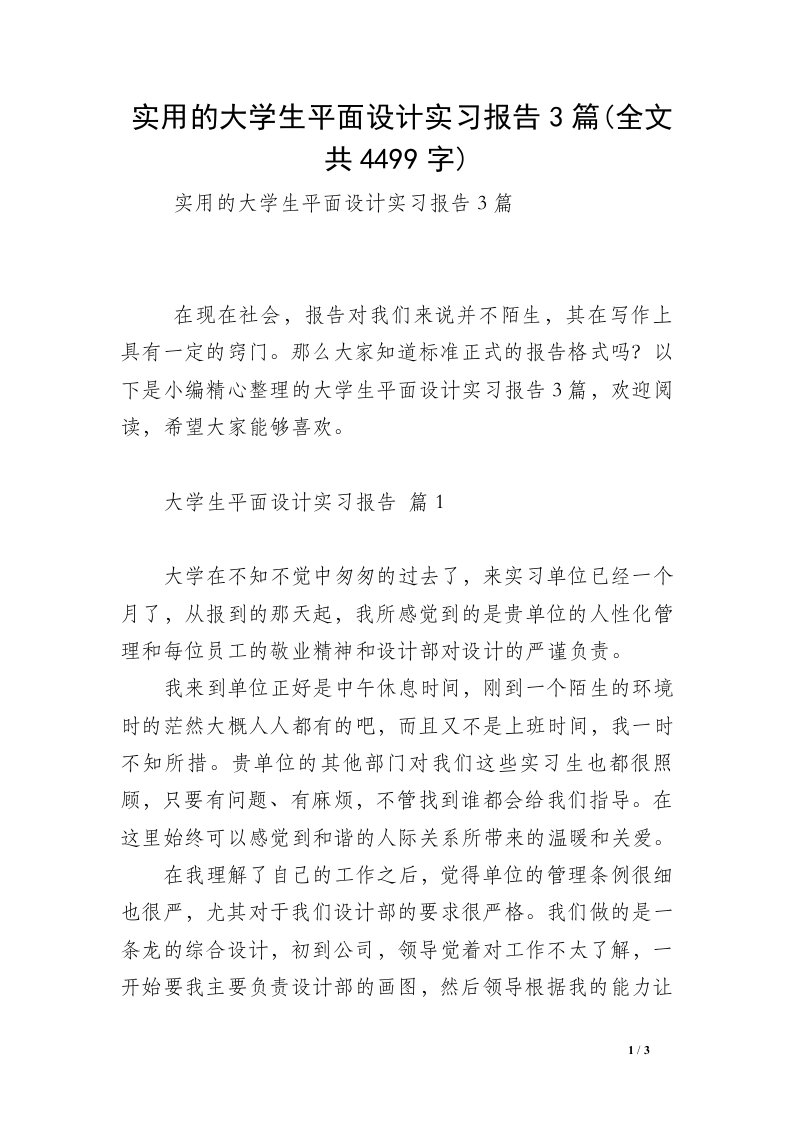 实用的大学生平面设计实习报告3篇(全文共4499字)