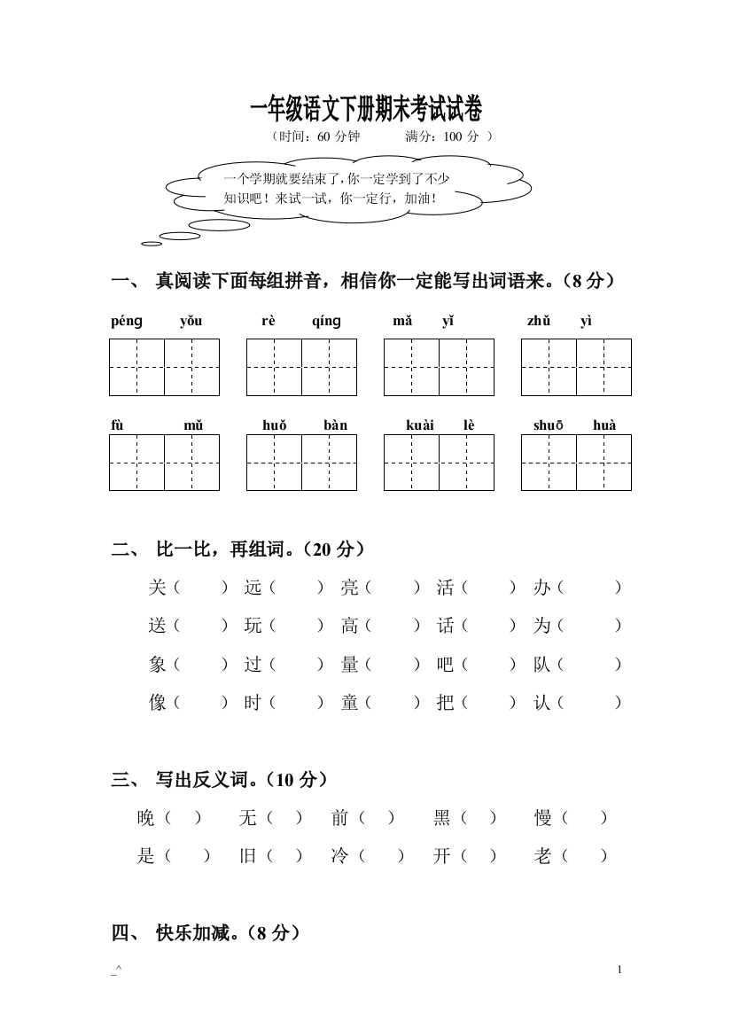 (完整word)一年级语文下册期末考试试卷