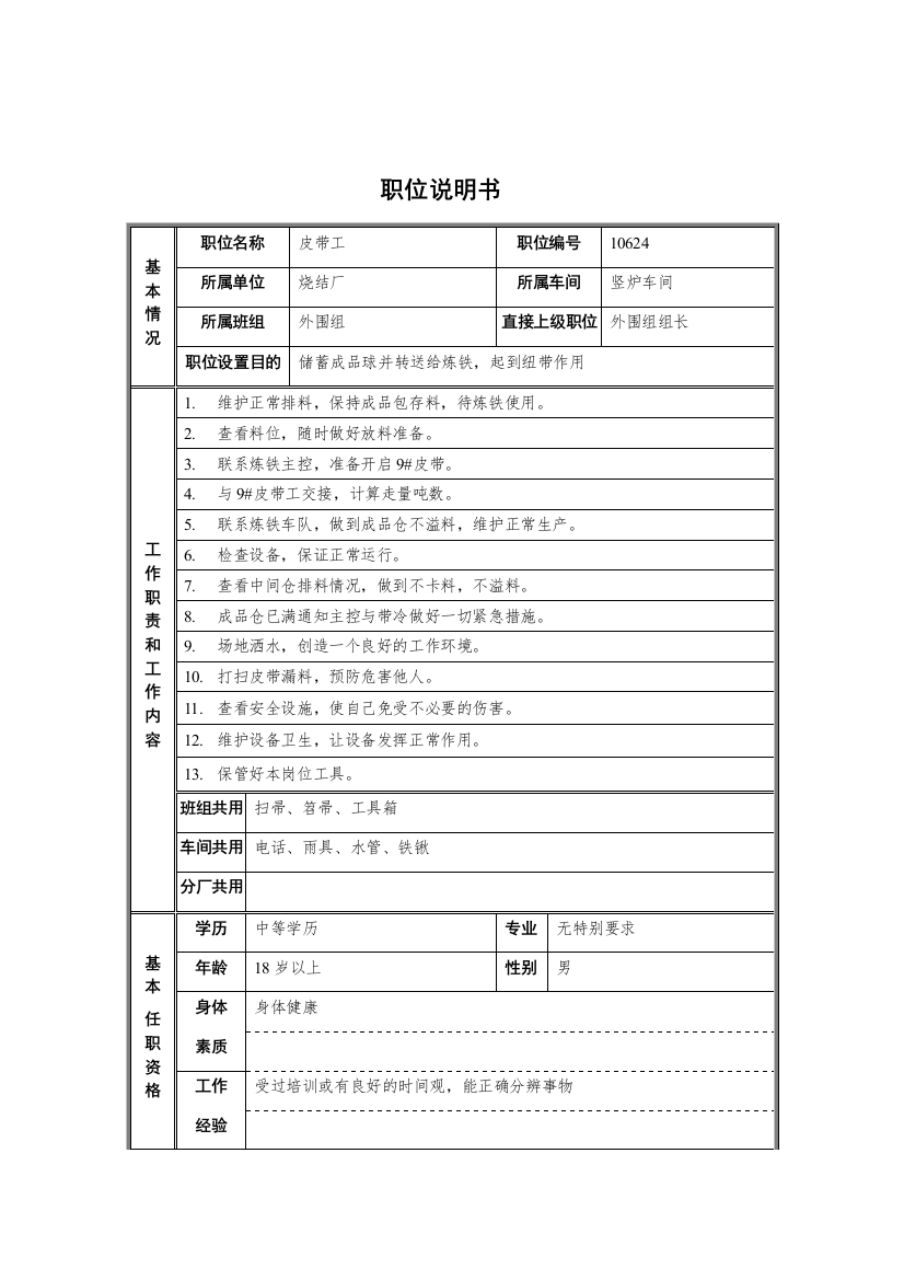 烧结厂竖炉车间外围组皮带工职位说明书