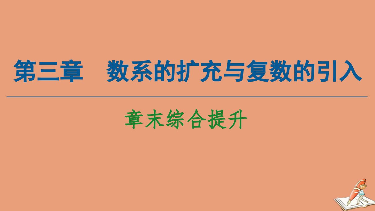 高中数学第3章数系的扩充与复数的引入章末综合提升课件新人教A版选修1_2