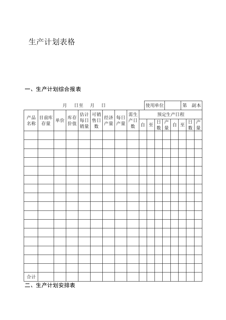 生产计划表格