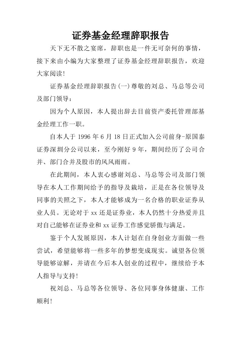 证券基金经理辞职报告.doc