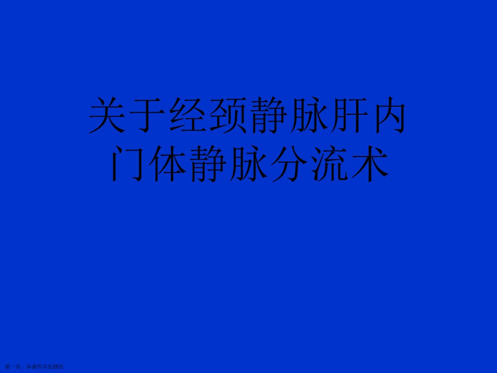 经颈静脉肝内门体静脉分流术课件