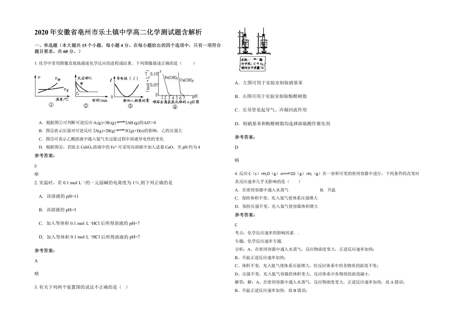 2020年安徽省亳州市乐土镇中学高二化学测试题含解析