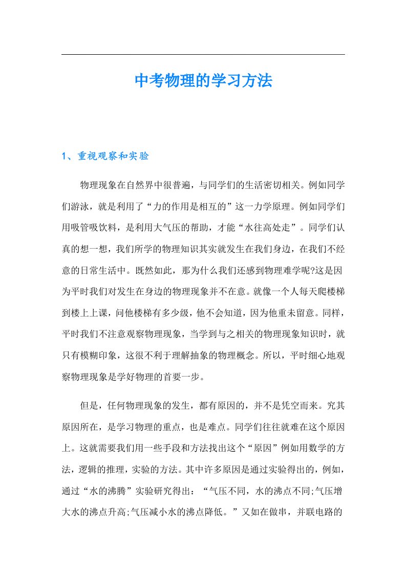 中考物理的学习方法