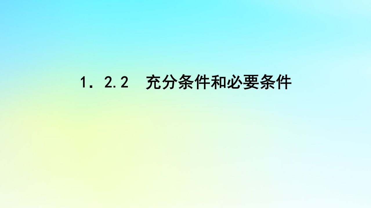 2022_2023学年新教材高中数学第一章集合与逻辑1.2常用逻辑用语1.2.2充分条件和必要条件课件湘教版必修第一册