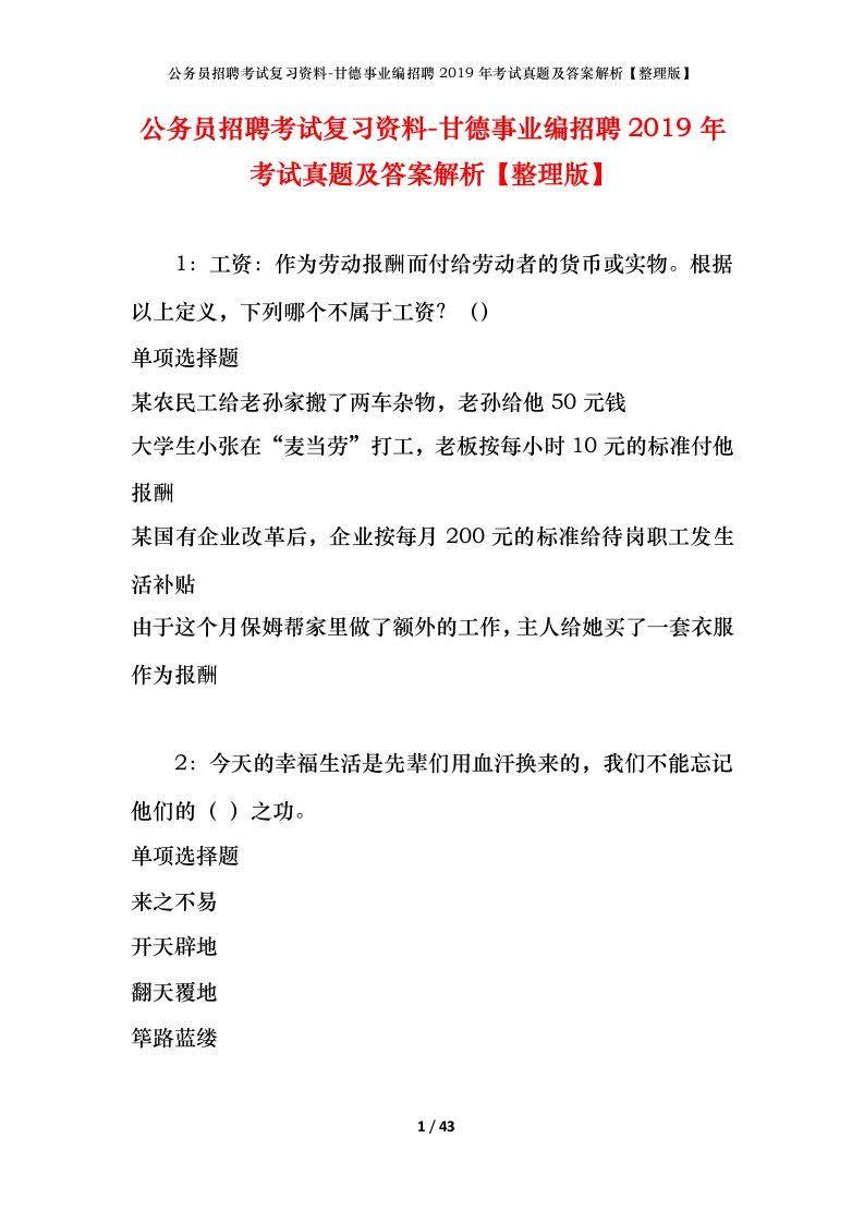 公务员招聘考试复习资料-甘德事业编招聘2019年考试真题及答案解析整理版