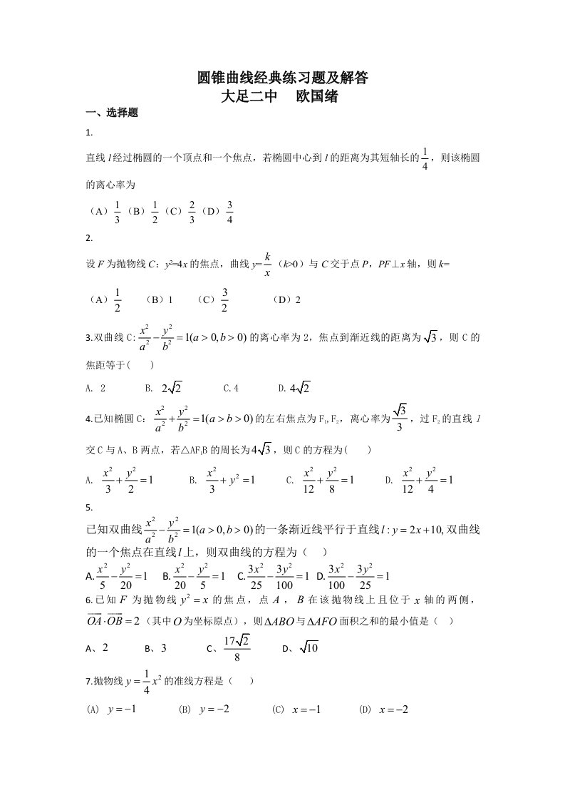 圆锥曲线经典练习题及答案