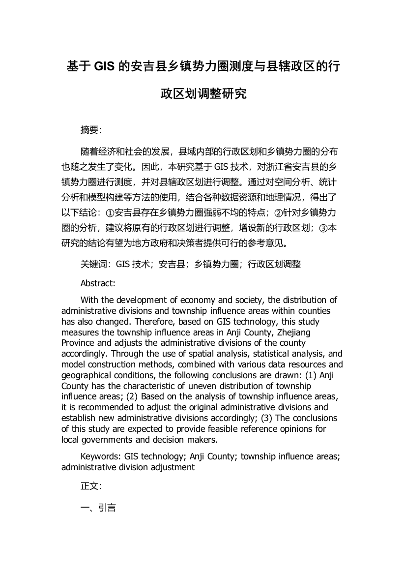 基于GIS的安吉县乡镇势力圈测度与县辖政区的行政区划调整研究