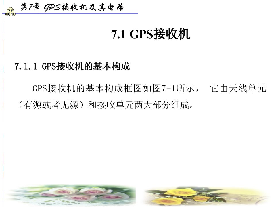 教学课件第7章GPS接收机及其电路