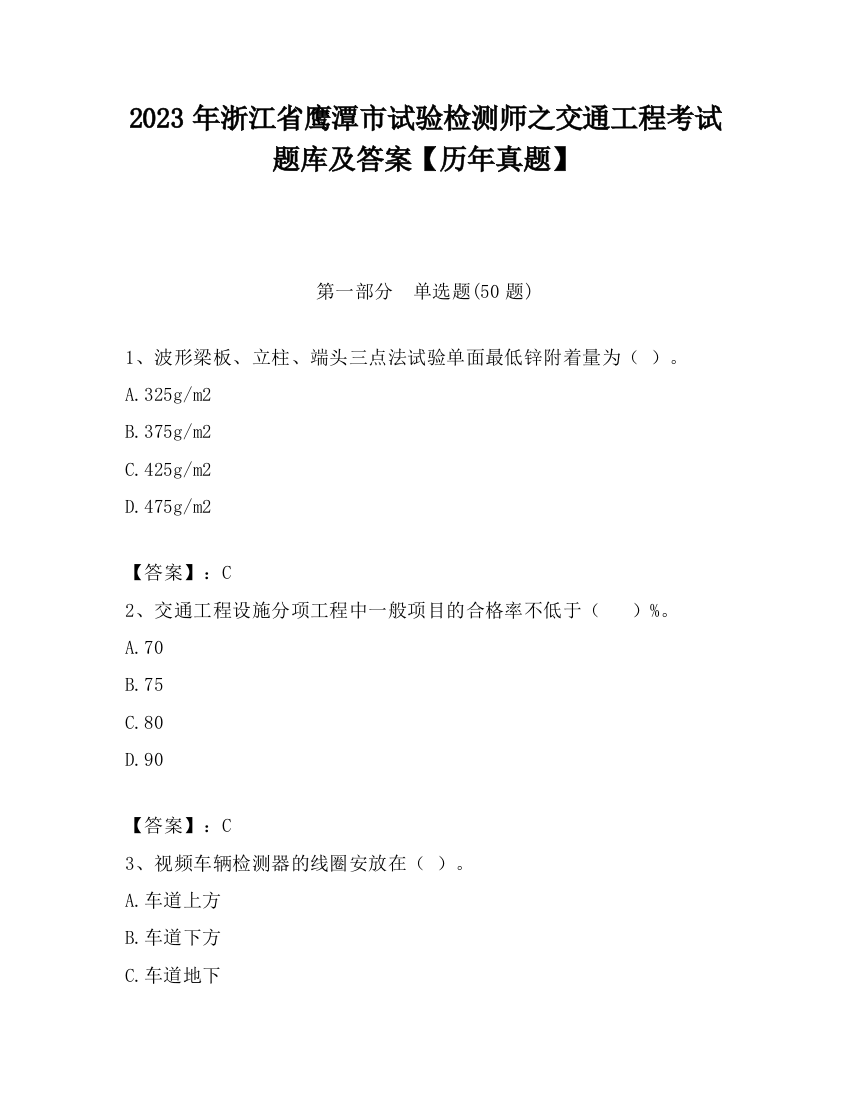 2023年浙江省鹰潭市试验检测师之交通工程考试题库及答案【历年真题】