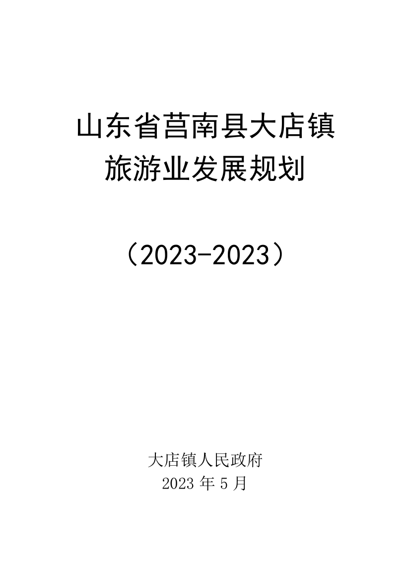 山东临沂市莒南县大店镇旅游业发展规划