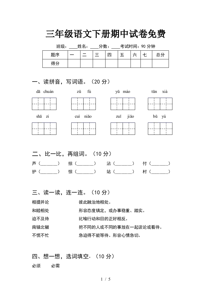 三年级语文下册期中试卷免费