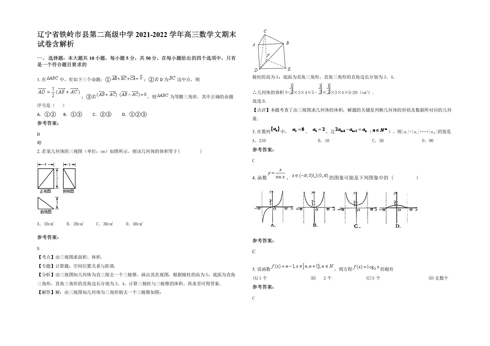 辽宁省铁岭市县第二高级中学2021-2022学年高三数学文期末试卷含解析