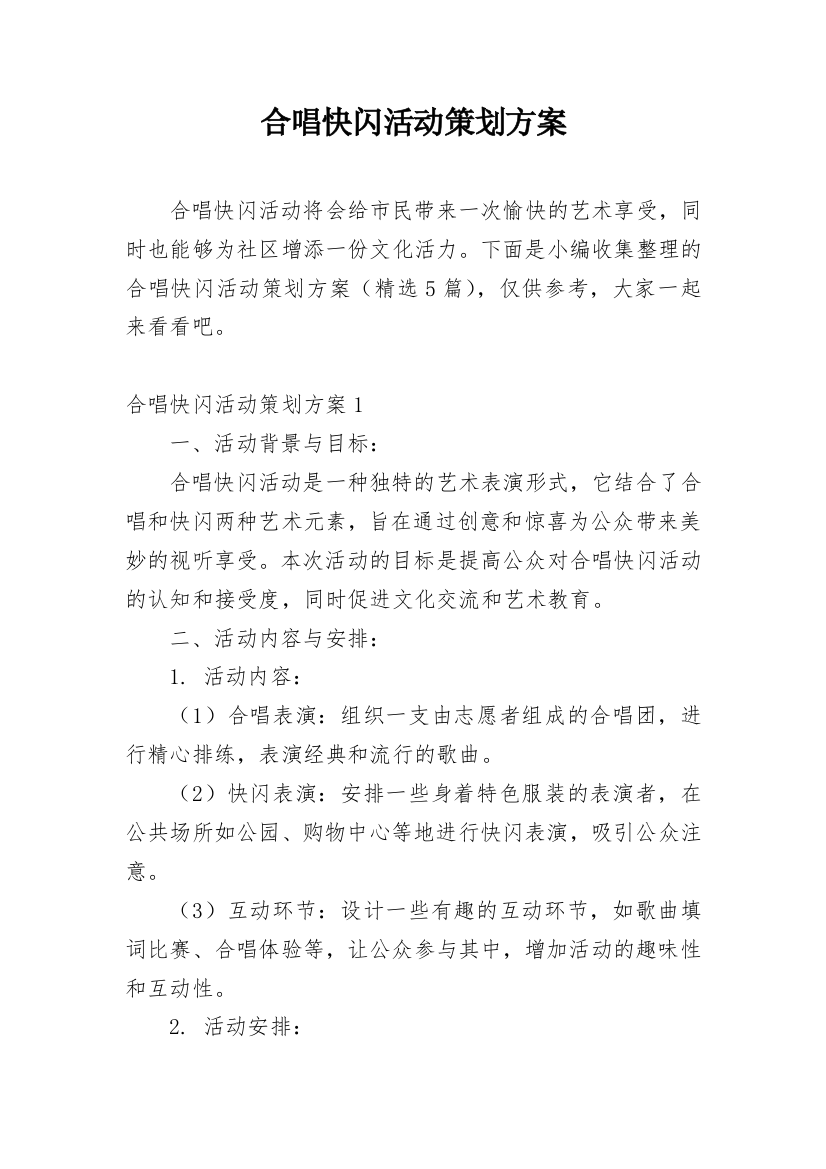 合唱快闪活动策划方案