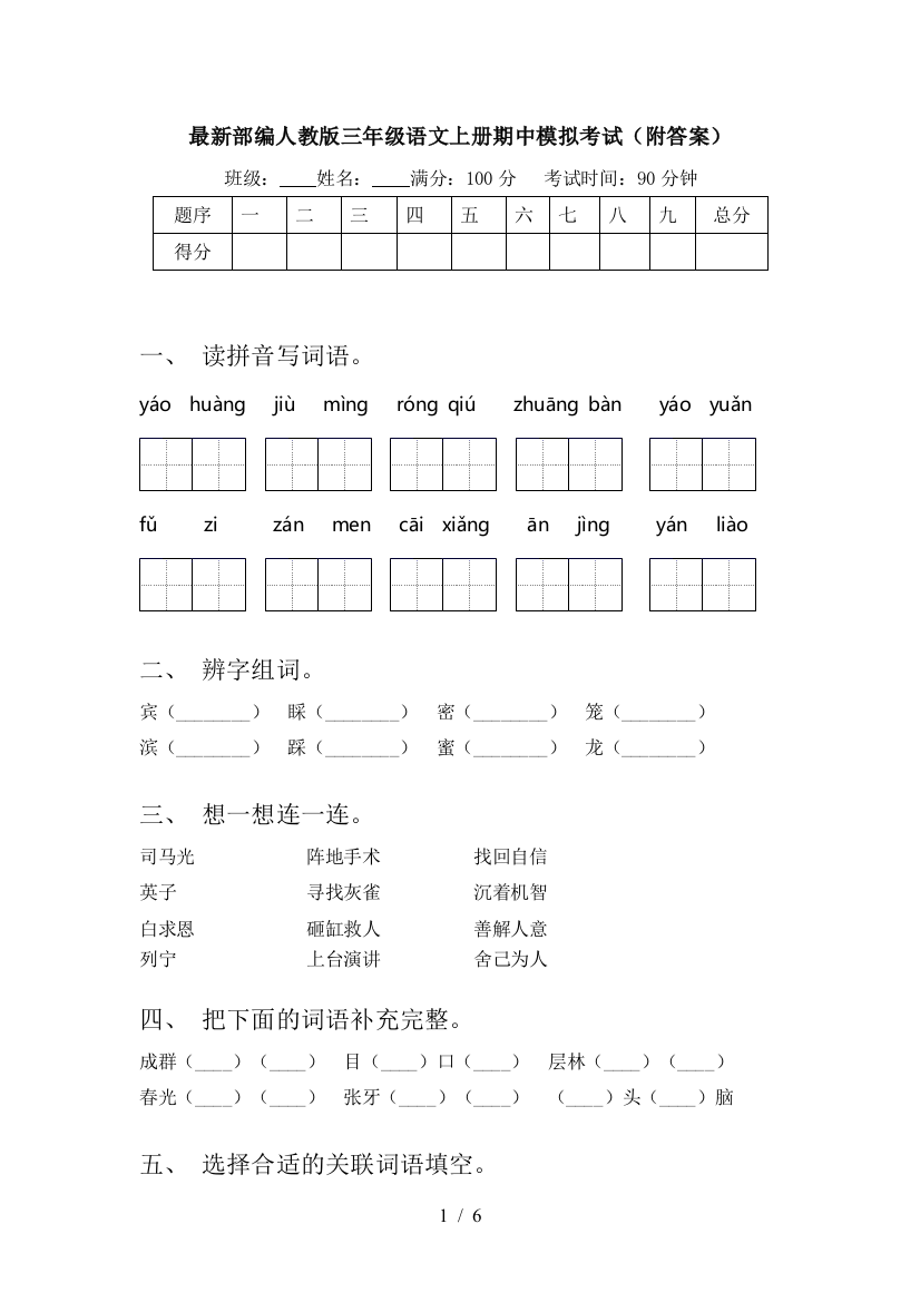 最新部编人教版三年级语文上册期中模拟考试(附答案)