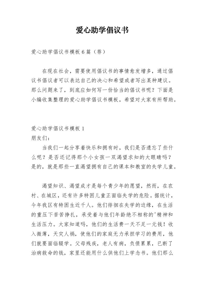 爱心助学倡议书_36