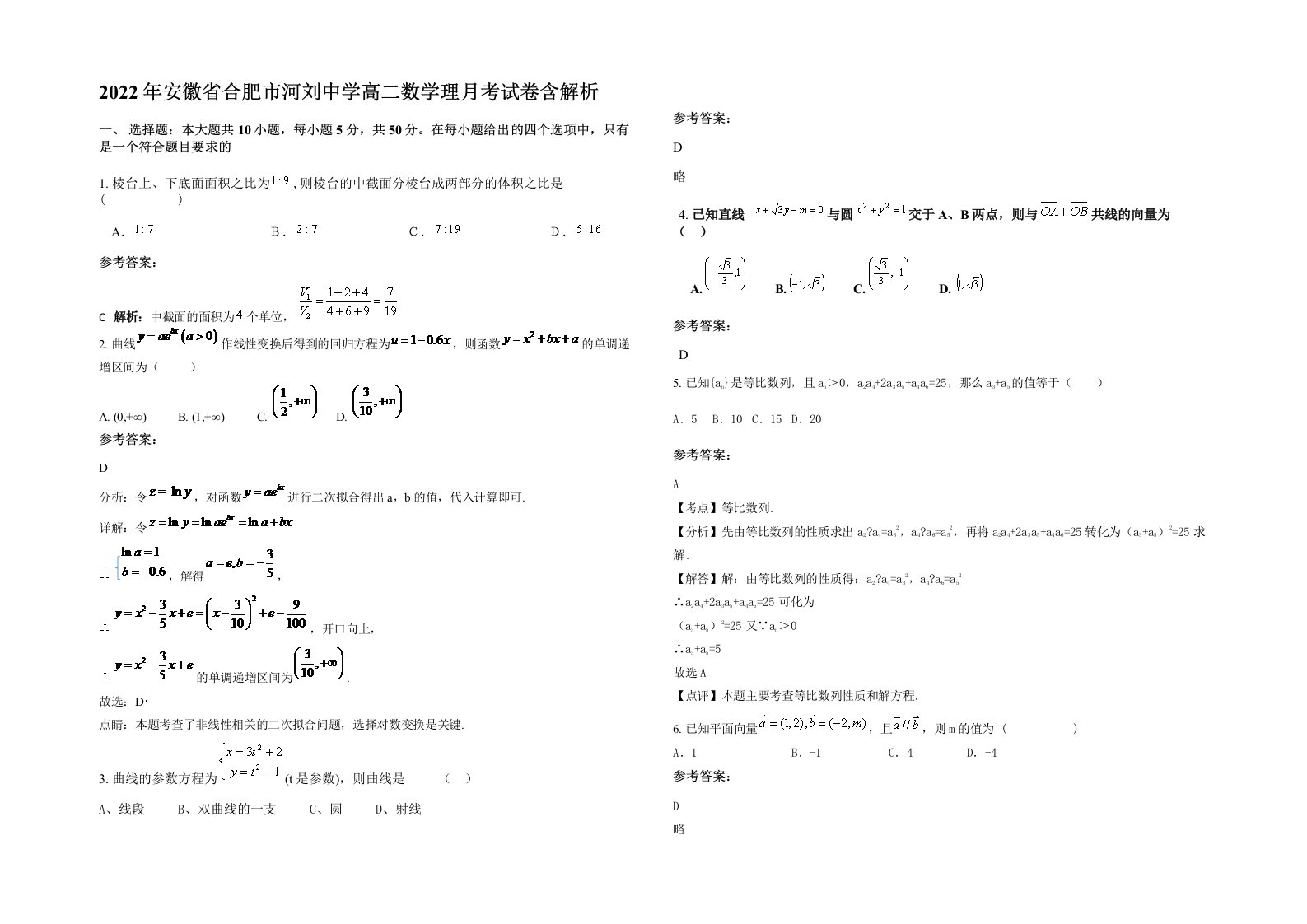 2022年安徽省合肥市河刘中学高二数学理月考试卷含解析