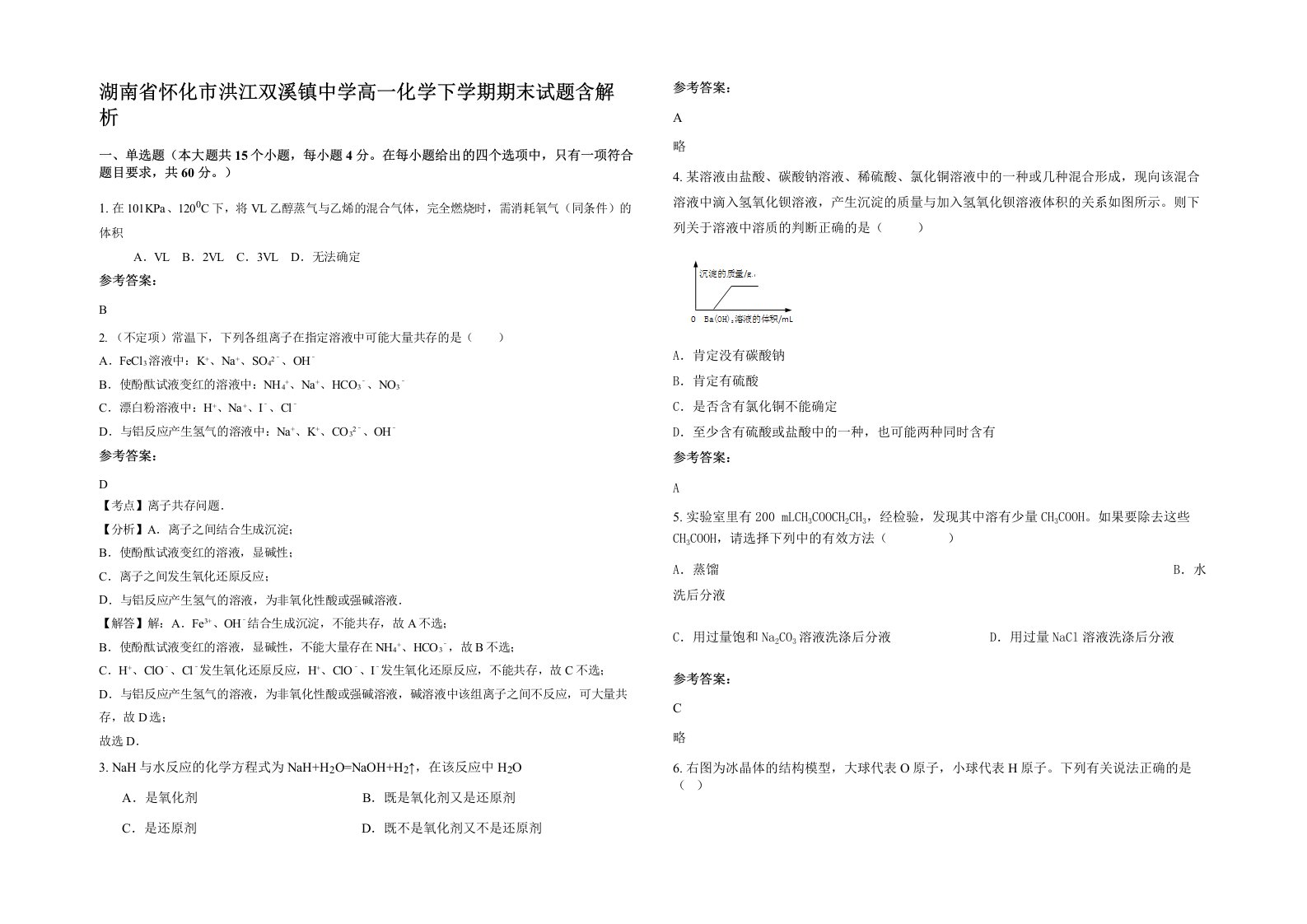 湖南省怀化市洪江双溪镇中学高一化学下学期期末试题含解析