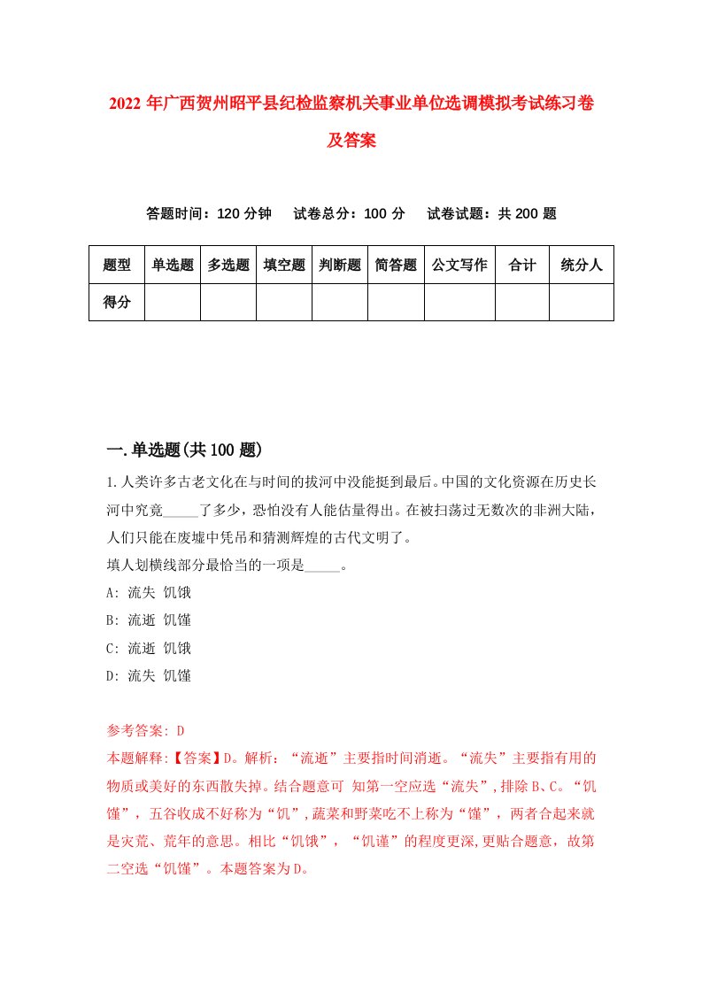 2022年广西贺州昭平县纪检监察机关事业单位选调模拟考试练习卷及答案第8卷