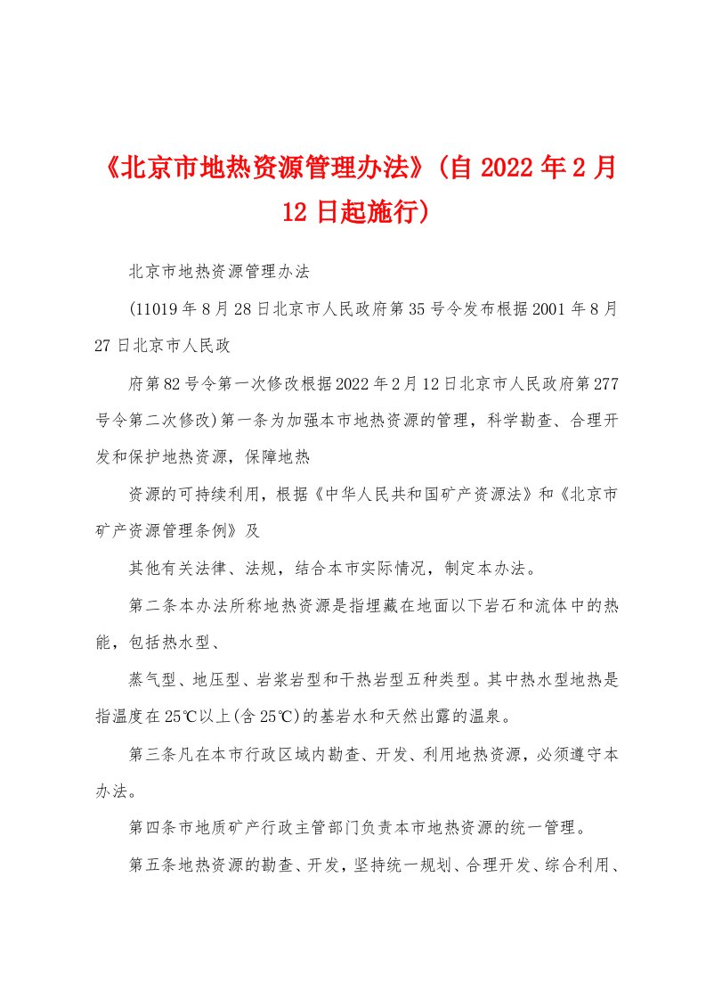 《北京市地热资源管理办法》(自2022年2月12日起施行)