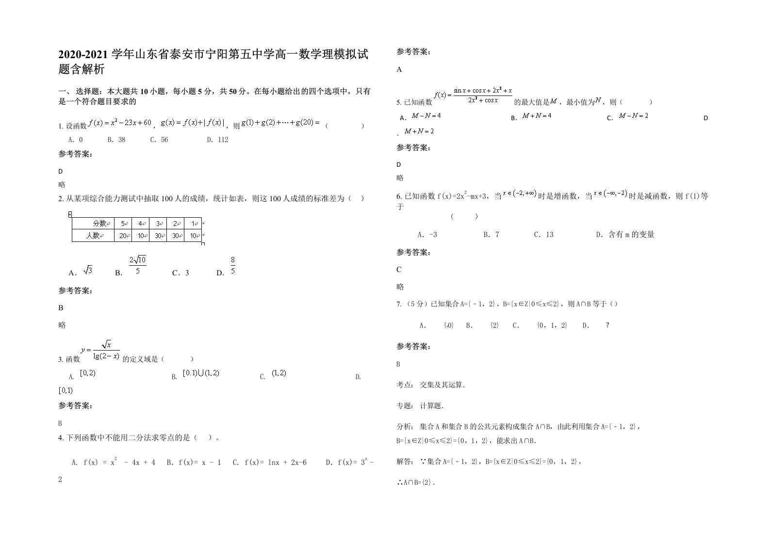 2020-2021学年山东省泰安市宁阳第五中学高一数学理模拟试题含解析