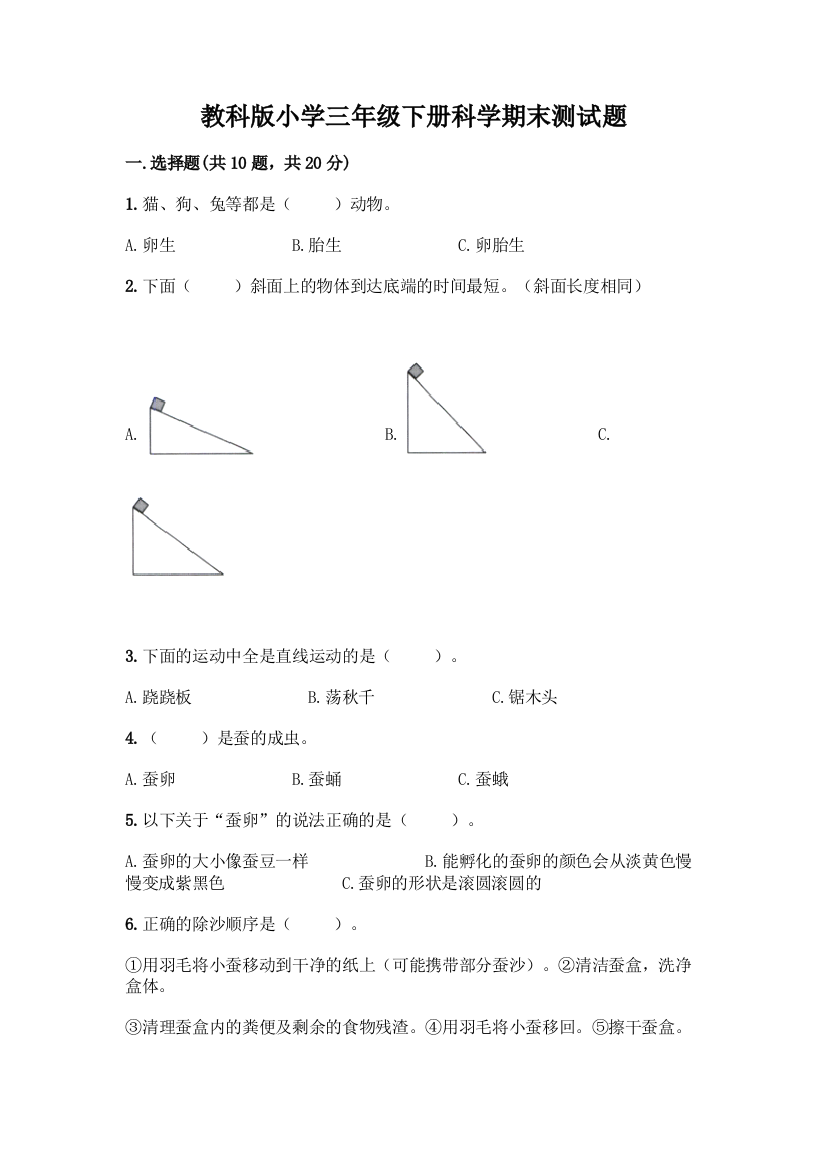 教科版小学三年级下册科学期末测试题含答案【预热题】