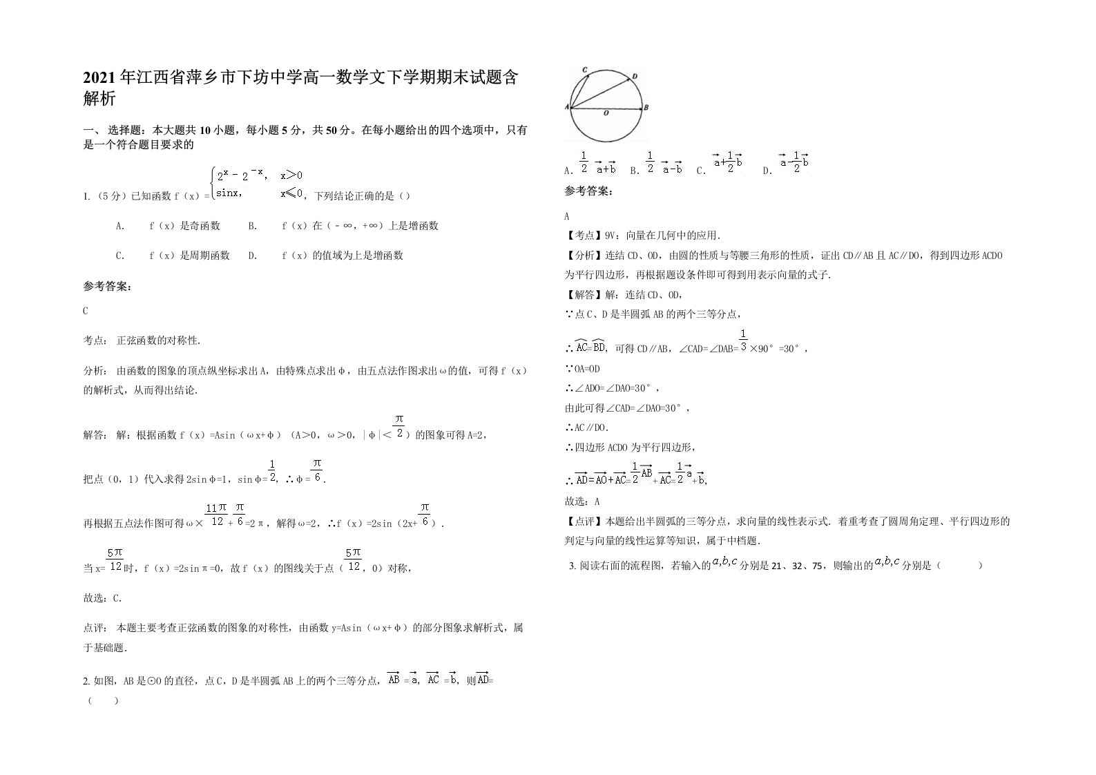 2021年江西省萍乡市下坊中学高一数学文下学期期末试题含解析