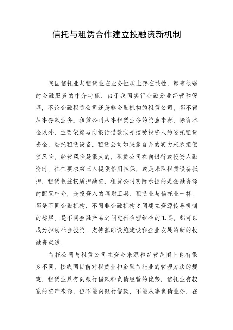 信托与租赁合作建立投融资新机制