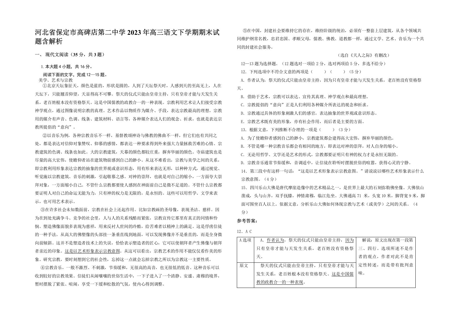 河北省保定市高碑店第二中学2023年高三语文下学期期末试题含解析