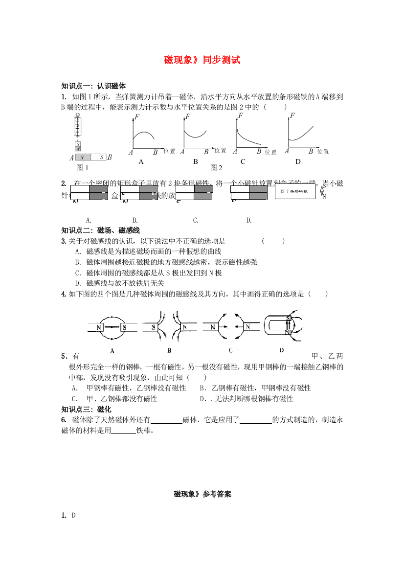 （整理版）教科九年级《31磁现象》同步测试