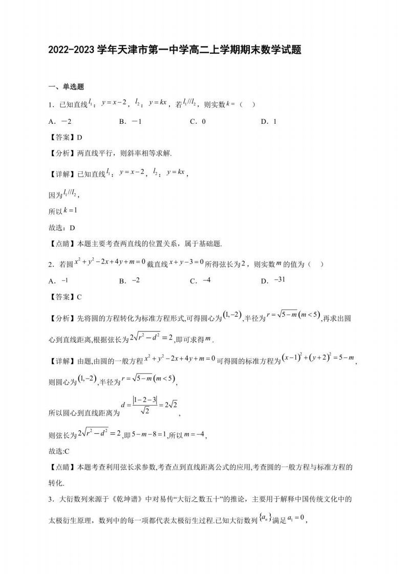 2022-2023学年天津市高二年级上册学期期末数学试题含答案