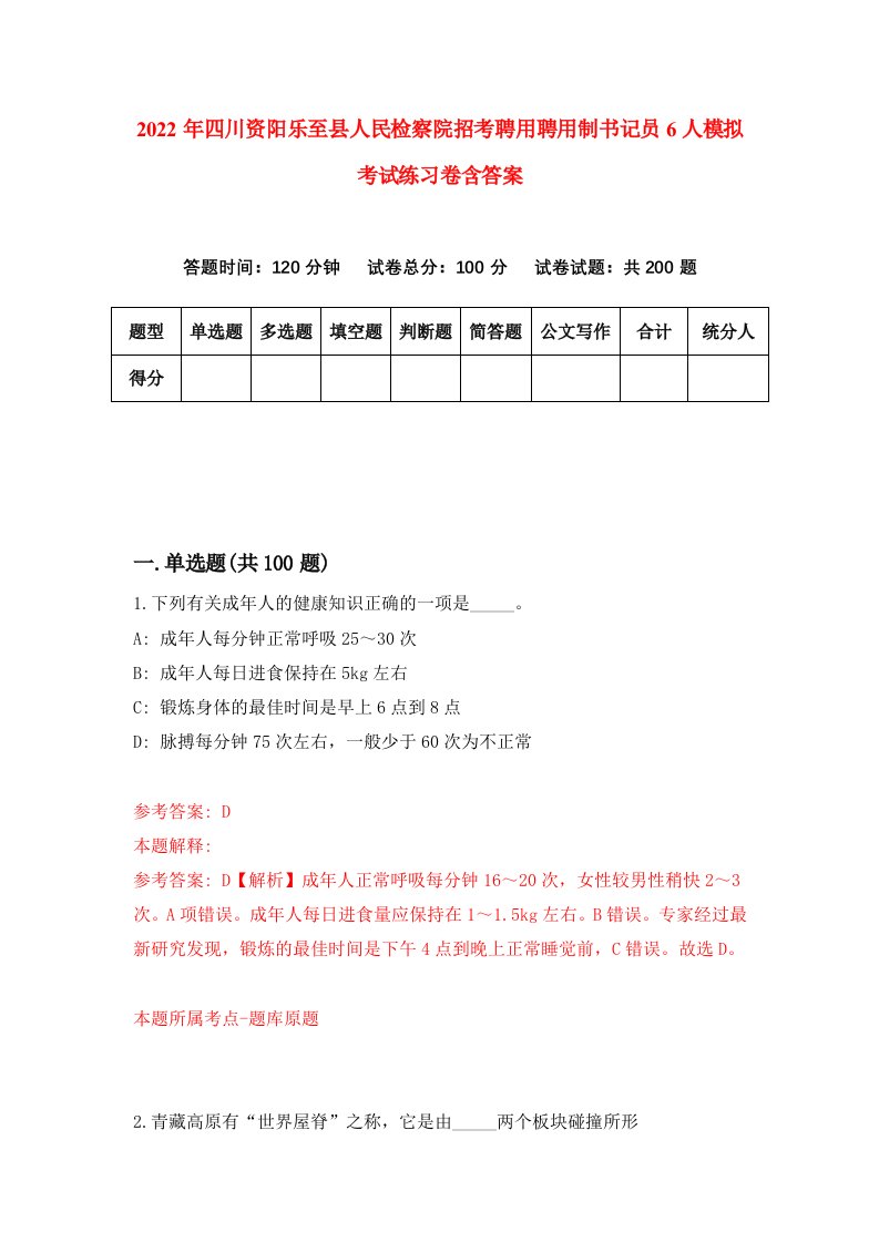 2022年四川资阳乐至县人民检察院招考聘用聘用制书记员6人模拟考试练习卷含答案第2卷