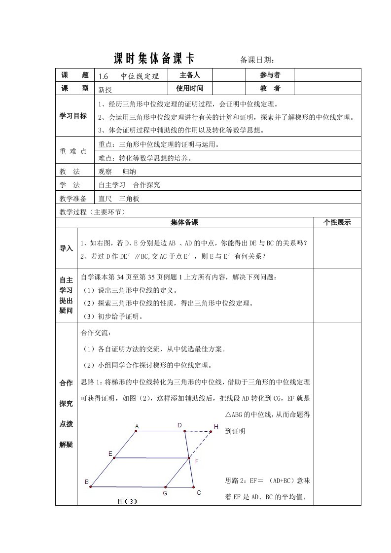 中位线定理课时集体备课卡