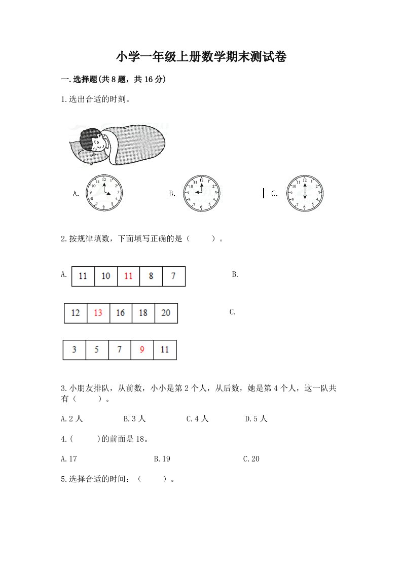 小学一年级上册数学期末测试卷加答案