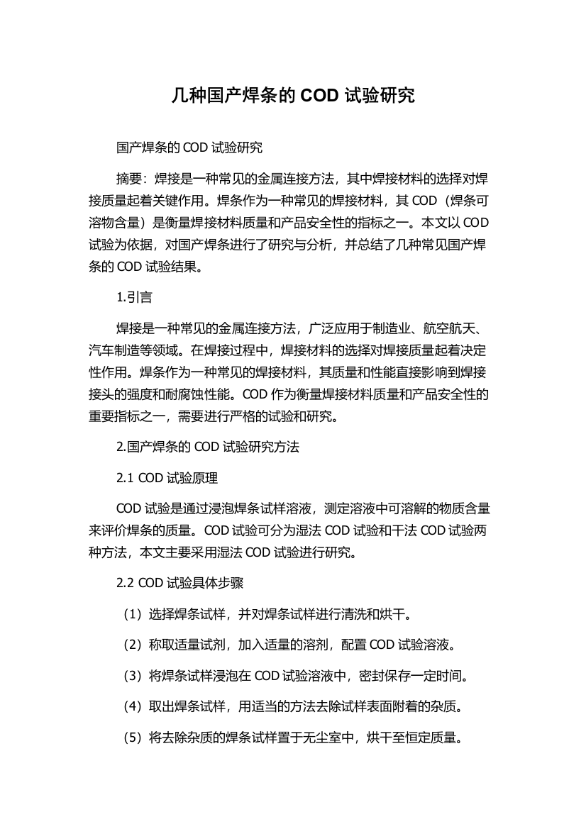 几种国产焊条的COD试验研究