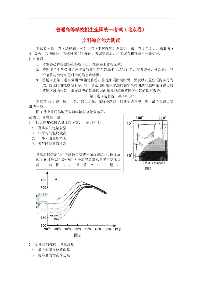 普通高等学校招生全国统一考试文综试题（北京卷）（含答案）